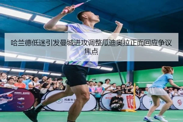 哈兰德低迷引发曼城进攻调整瓜迪奥拉正面回应争议焦点（JIUYOU）